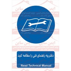 علائم ایمنی دفترچه راهنمای فنی مطالعه شود علائم ایمنی دفترچه راهنمای فنی مطالعه شود